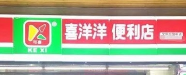 深圳便利店: 喜洋洋便利店