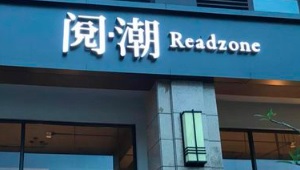 珠海書店: 閱潮 Readzone
