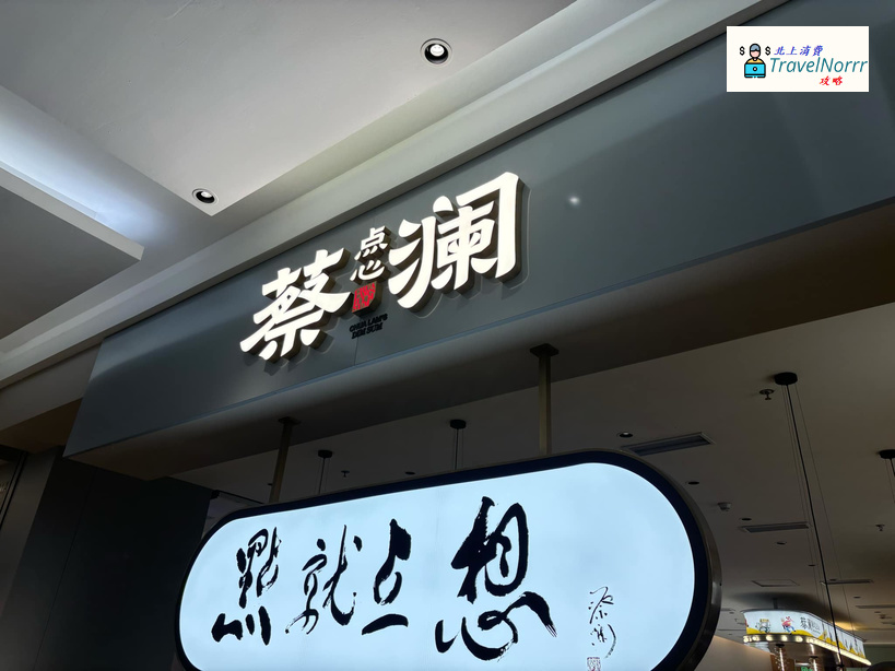 蔡瀾港式點心專門店 : 深圳點心酒樓好推介推薦? 好介紹?
