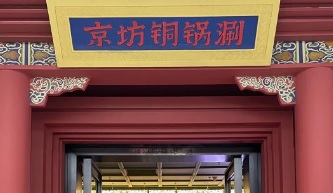深圳火鍋店: 京坊銅鍋涮