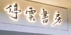 珠海書店: 停雲書房