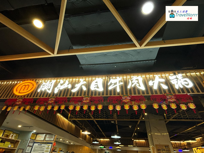 深圳火鍋店: 潮汕大目牛肉火鍋