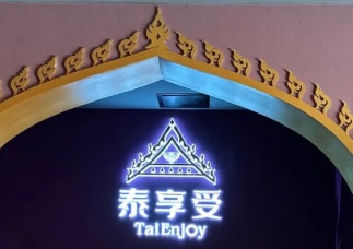 珠海按摩/足浴店: 泰享受