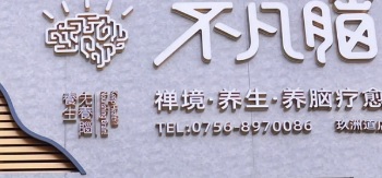 珠海按摩/足浴店: 不凡腦