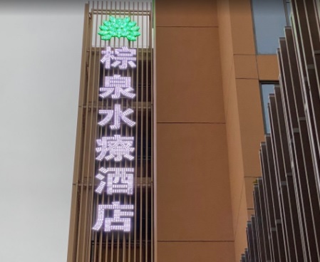 珠海按摩/足浴店: 棕泉水療