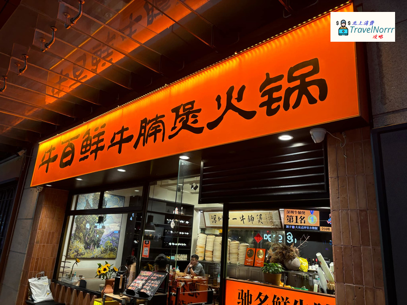 深圳火鍋店: 牛百鮮牛腩鍋