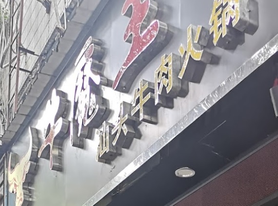 深圳火鍋店: 牛魔王汕頭牛肉火鍋