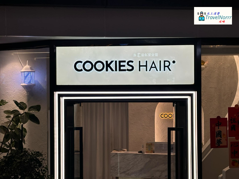 珠海: 曲琦髮型 COOKIES HAIR