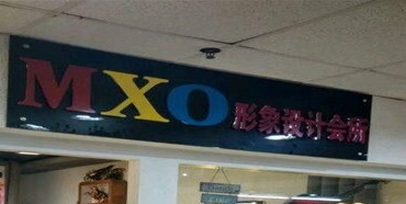 珠海髮型屋 Salon: 潮品匯MXO