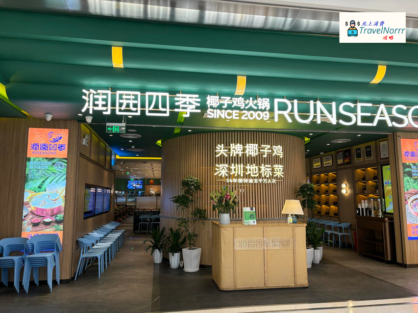 深圳火鍋店: 潤園四季椰子雞火鍋