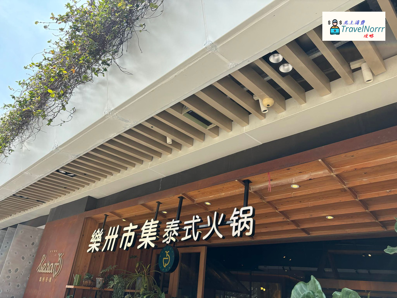 深圳火鍋店: 泰炙·樂卅市集