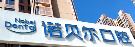 珠海牙科診所: 珠海諾貝爾口腔