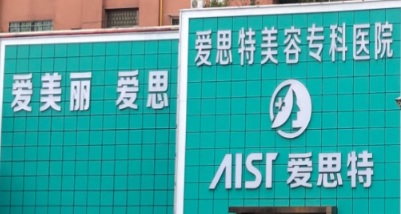 珠海牙科診所: 珠海愛思特口腔