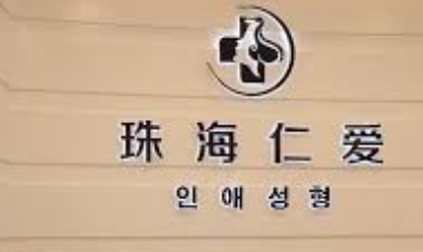 珠海牙科診所: 珠海仁愛齒科