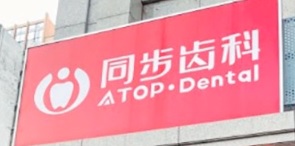 珠海牙科診所: 珠海同步齒科