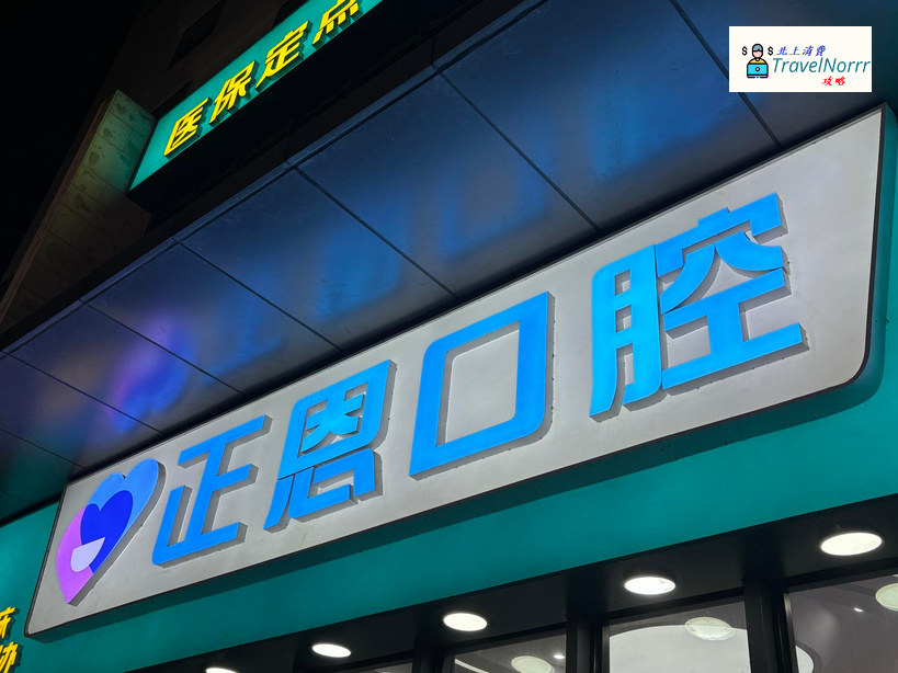 深圳牙科診所: 正恩口腔