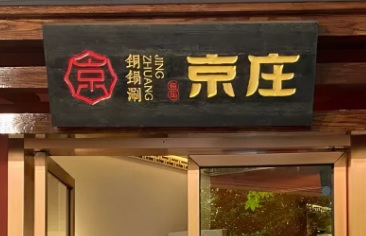 深圳火鍋店: 京莊‧銅鍋涮