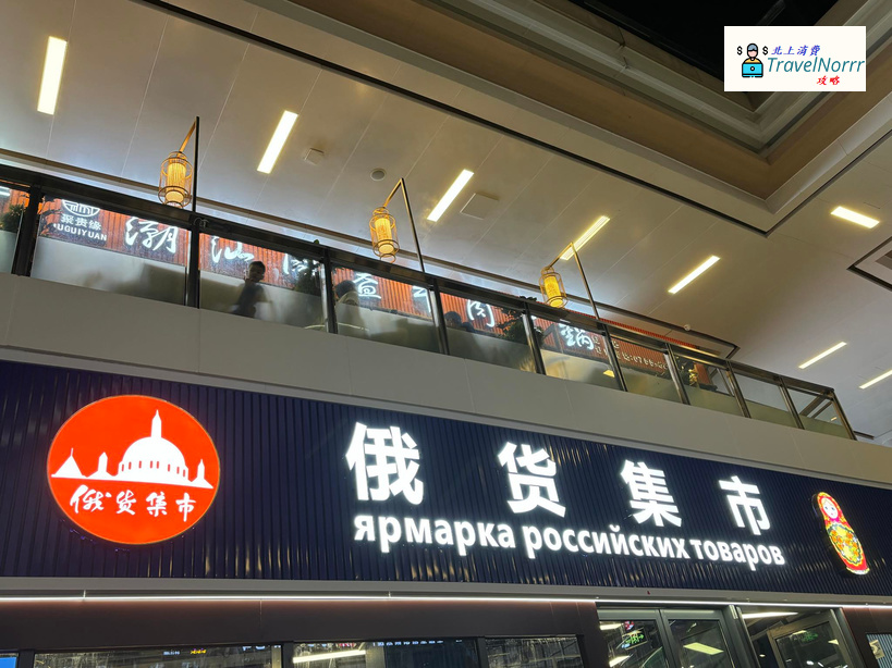 深圳超市: 俄貨集市