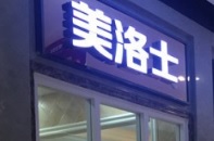 珠海電器/家具/傢俬店: 美洛士定制家具
