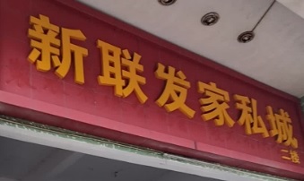 珠海電器/家具/傢俬店: 新聯發家具城