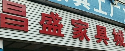 珠海電器/家具/傢俬店: 昌盛家具城