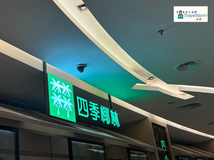 深圳火鍋店: 四季椰林火鍋店