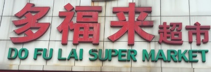珠海電器/家具/傢俬店: 多福來傢俬城
