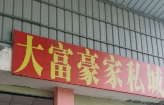 珠海電器/家具/傢俬店: 大富豪傢俬城
