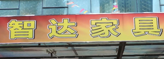 珠海電器/家具/傢俬店: 智達家具廣場