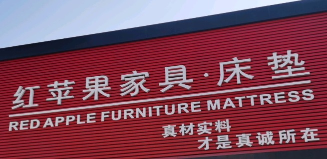 珠海電器/家具/傢俬店: 紅蘋果家具床垫