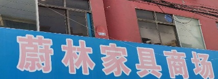 珠海電器/家具/傢俬店: 蔚林家具商場