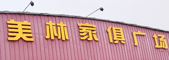 珠海電器/家具/傢俬店: 美林家俱廣場