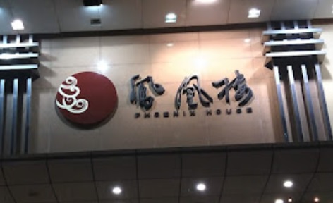 深圳點心酒樓商舖: 鳳凰樓