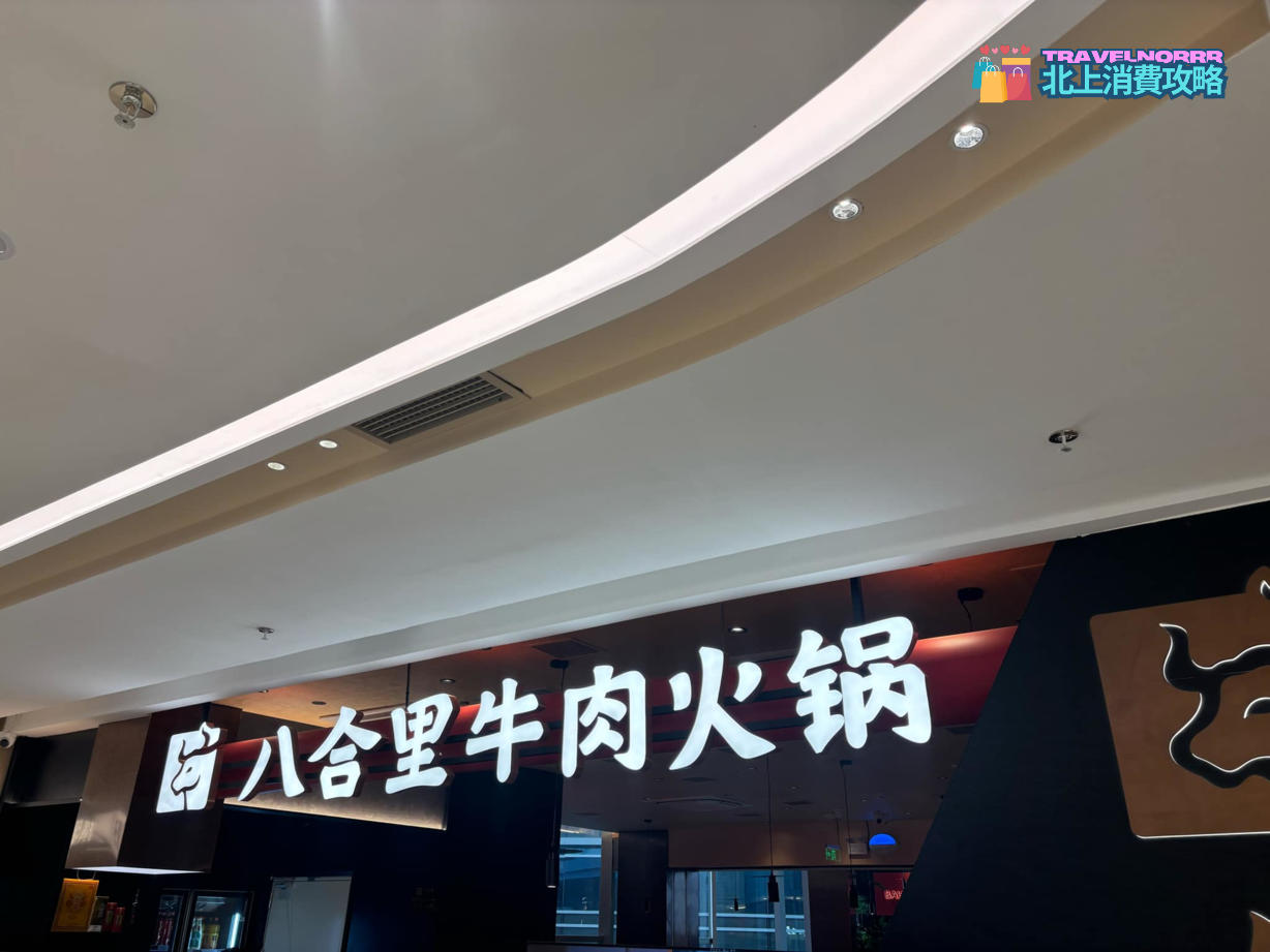 深圳火鍋店: 八合里牛肉火鍋