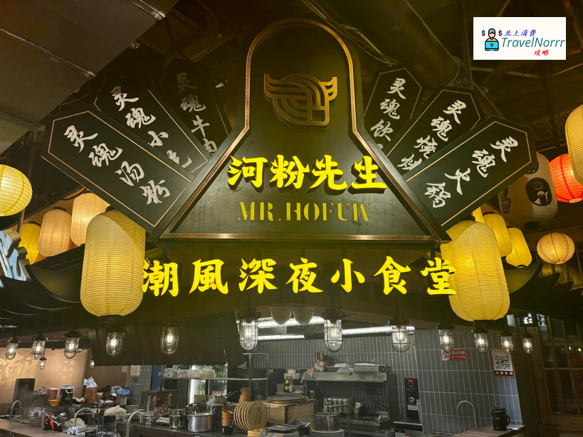 深圳火鍋店: 河粉先生