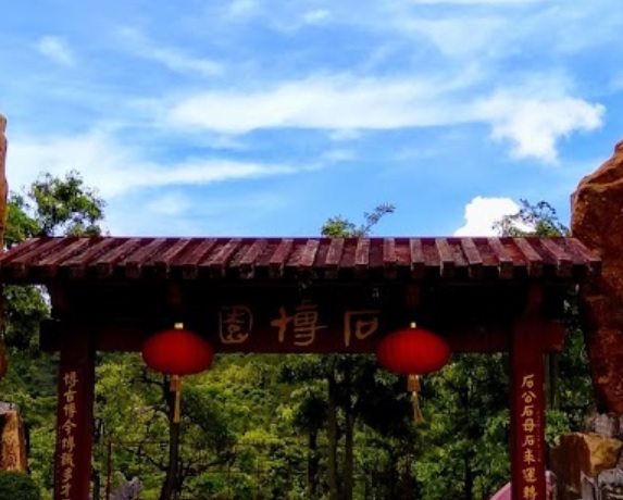 珠海旅遊景點: 石博園