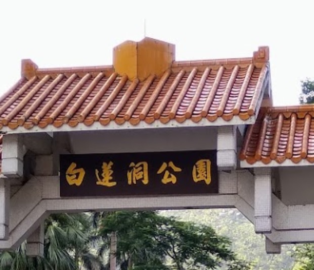 珠海旅遊景點: 白蓮洞公園