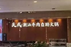 深圳火鍋店: 天成潮汕牛肉自助火鍋