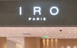 深圳時裝店: IRO