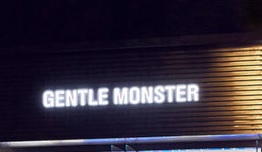 深圳時裝店: GENTLE MONSTER