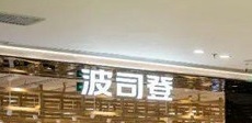 深圳時裝店: 波司登