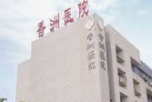 珠海醫院/診所/中醫/跌打: 珠海市香洲區香洲醫院