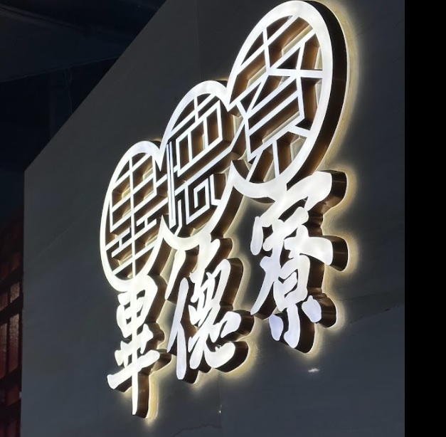 廣州點心酒樓: 畢德寮