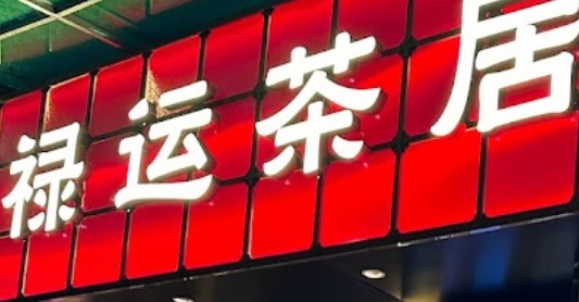 廣州點心酒樓: 祿運茶居