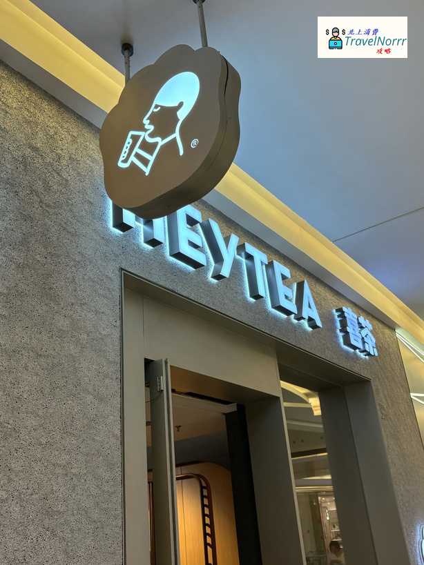 廣州茶飲店: 喜茶 HEYTEA
