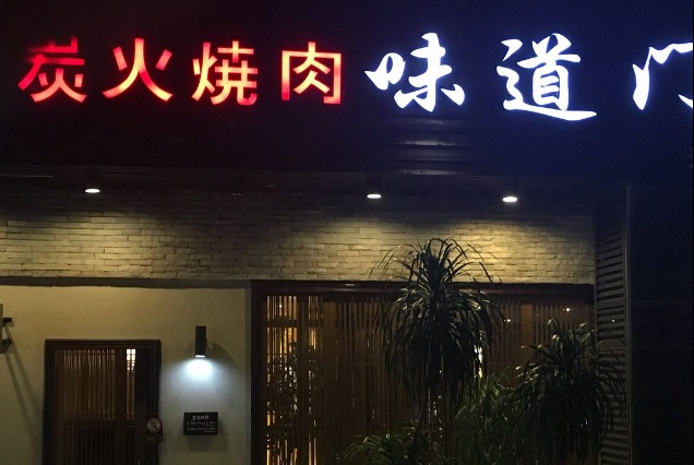 廣州烤肉店: 炭火燒肉味道門