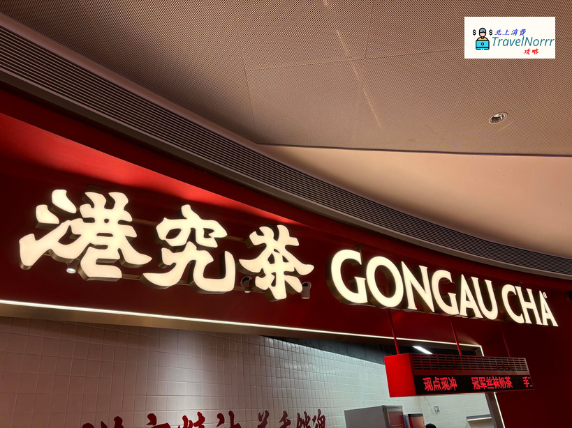 深圳茶飲店: 港究茶