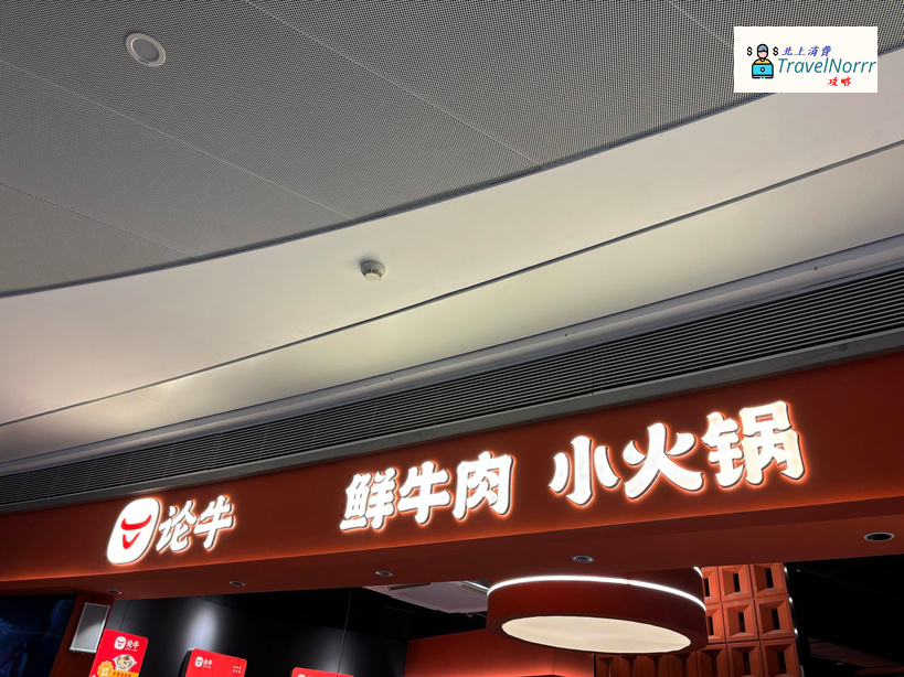 深圳火鍋店: 論牛 - 鮮牛肉小火鍋