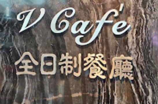 深圳自助餐: 皇庭V酒店-VCAFÉ 全日制餐廳