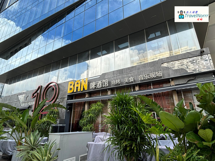 深圳酒吧 Bar: 18BAN啤酒館